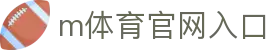 m体育官网入口 - (中国)芜湖m体育官网入口有限责任公司欢迎您